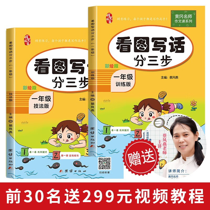 看图说话写话一年级上册+下册通用专项训练（两本）黄冈名师编写范文大全附扫码听讲小学写作技巧练习怎么看?