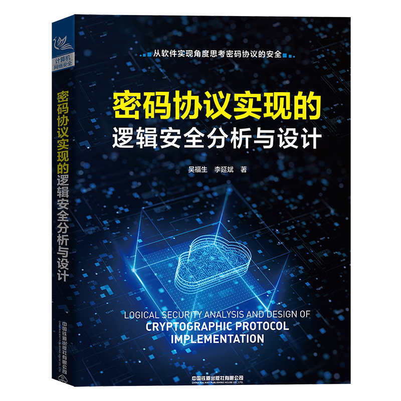 密码协议实现的逻辑安全分析与设计