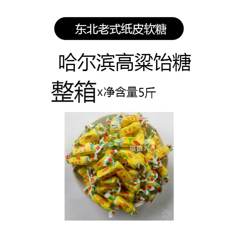 哈尔滨特产软糖果年货老式糯米纸胶皮糖 5斤 哈尔滨高粱饴软糖