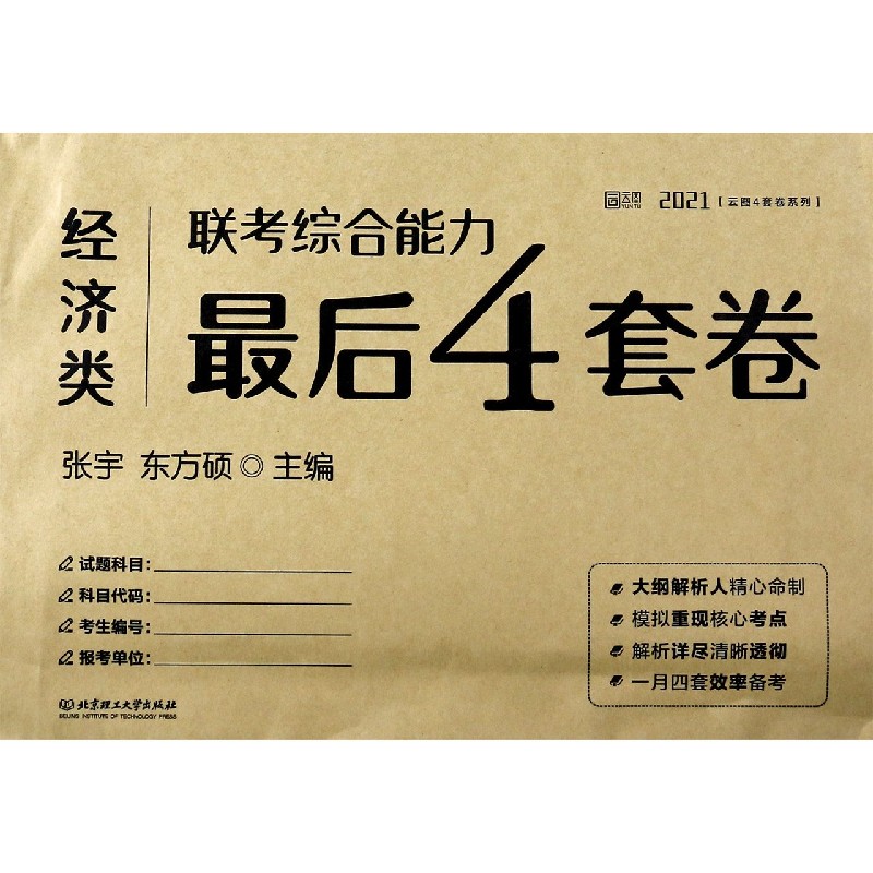经济类联考综合能力最后4套卷(2021)/云图4套卷系列