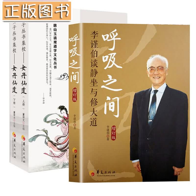 【全3册】呼吸之间：李谨伯谈静坐与修大道+女丹仙道上下两册 道教经典道教入门中国道教道教文化