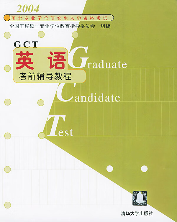 英语考前辅导教程【正版图书】