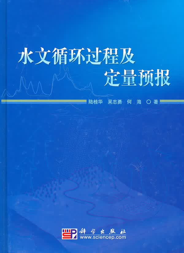 水文循环过程及定量预报【正版图书】