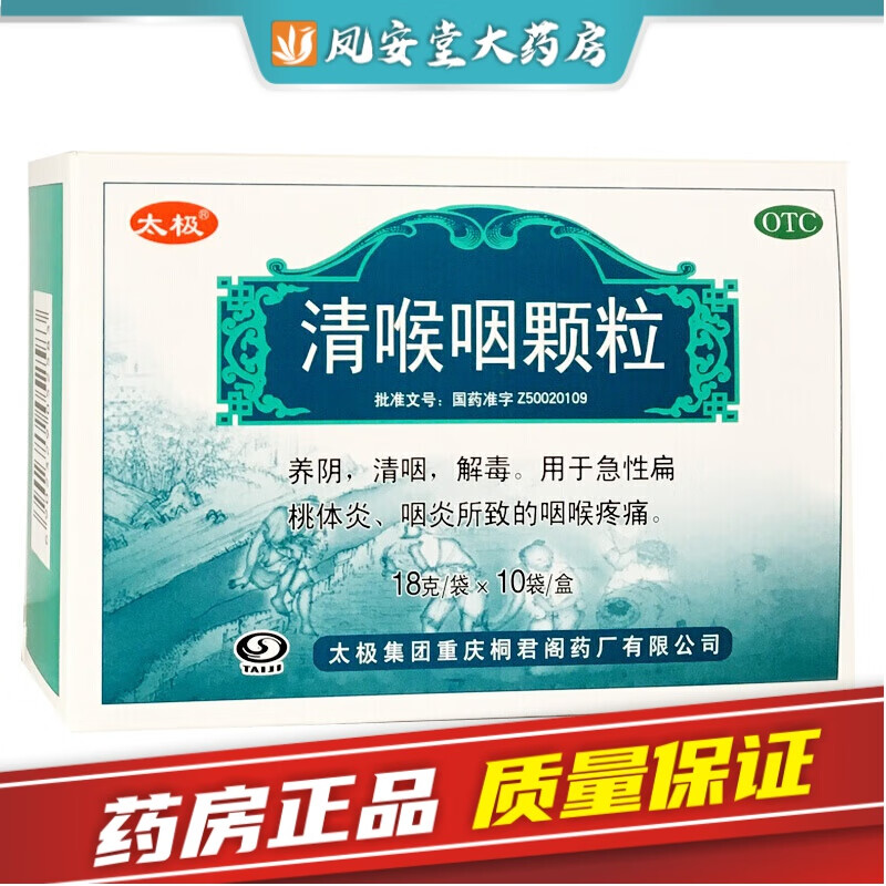 桐君阁 清喉咽颗粒 18g*10袋/盒 咽喉疼痛 咽炎 急性扁桃体炎 1盒装