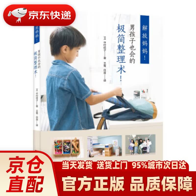 【新华正版图书】解放妈妈男孩子也会的极简整理术 [日]中村佳子,王菊吕剑 中国画报出版社
