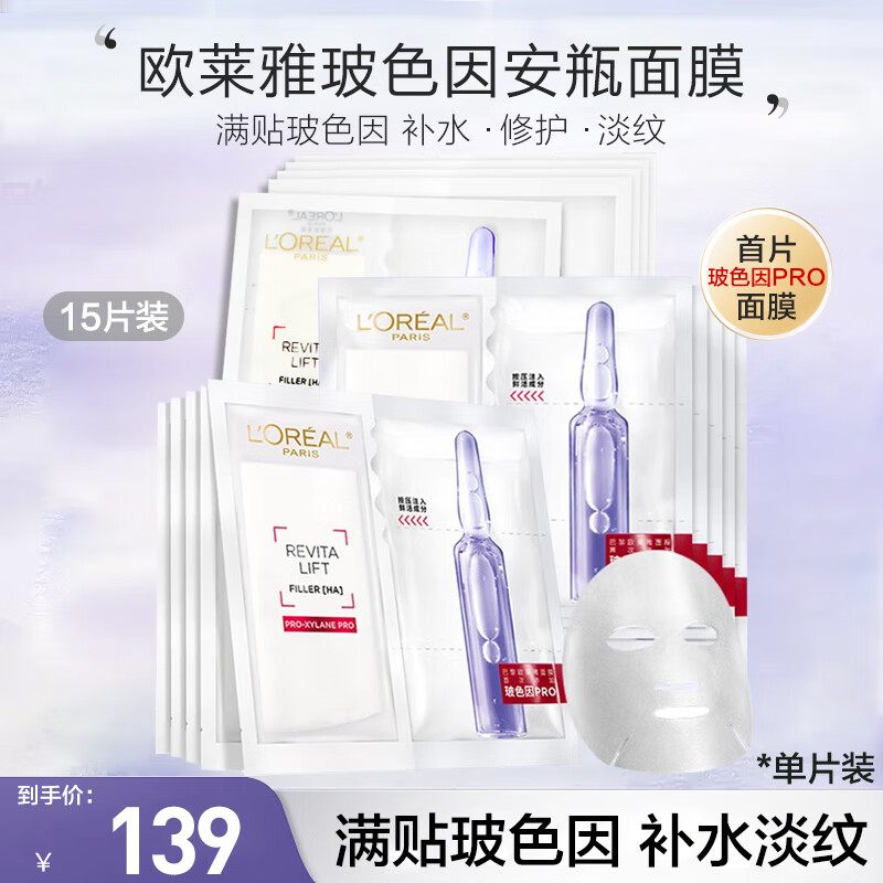 欧莱雅（L'OREAL）面膜安瓶玻色因鲜注玻尿酸补水保湿修护礼物 玻色因安瓶面膜15片装