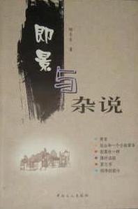 即景与杂说 陈东东【书】