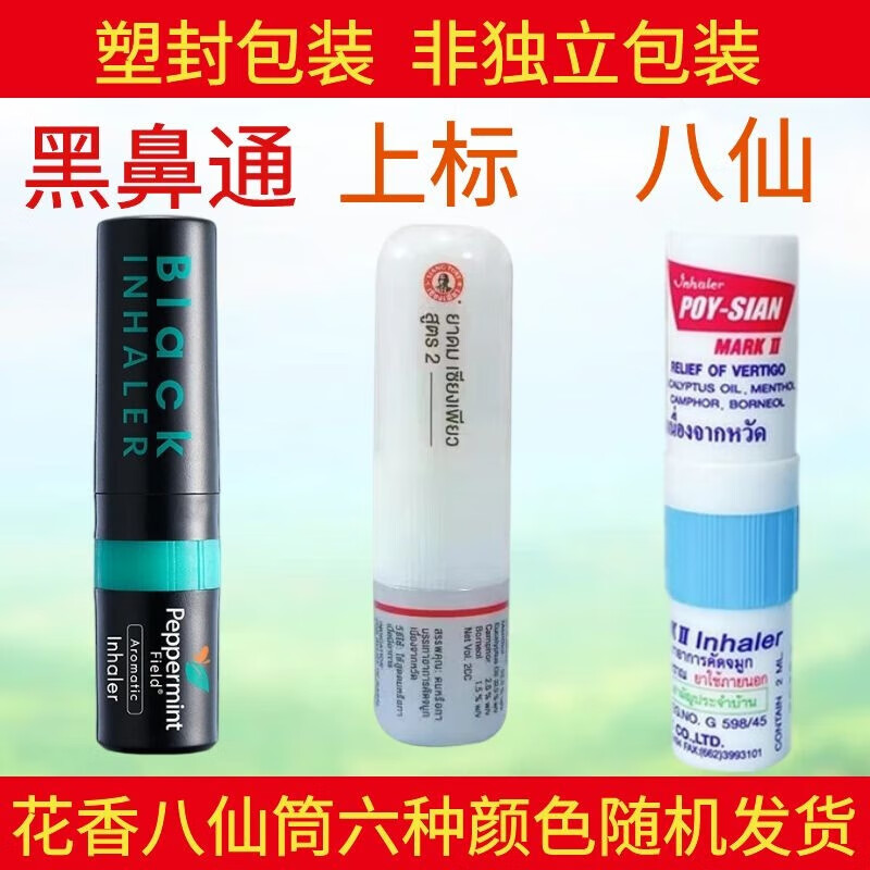 筒鼻吸两用清醒瞌睡熬夜加班开车学习考试蚊子 黑鼻通 上标 八仙筒