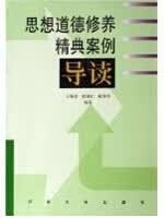 正版！ 思想道德修养精典案例导读 9787563016549 河海大学出版社