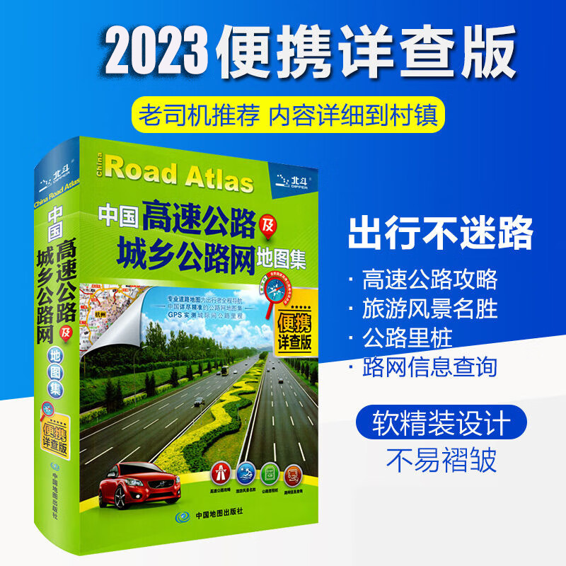 中国高速公路及城乡公路网地图集便携详查版中国详尽精准图集信息更新及时准确 GPS实测城市间公路里程