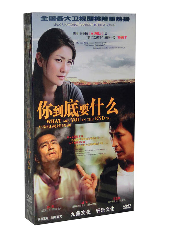 正版电视剧 你到底要什么 珍藏版12dvd光盘碟片 陈刚 胡可 王亚楠