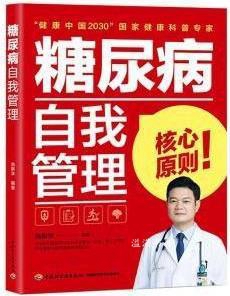 糖尿病自我管理 肖新华编著 中国轻工业出版社