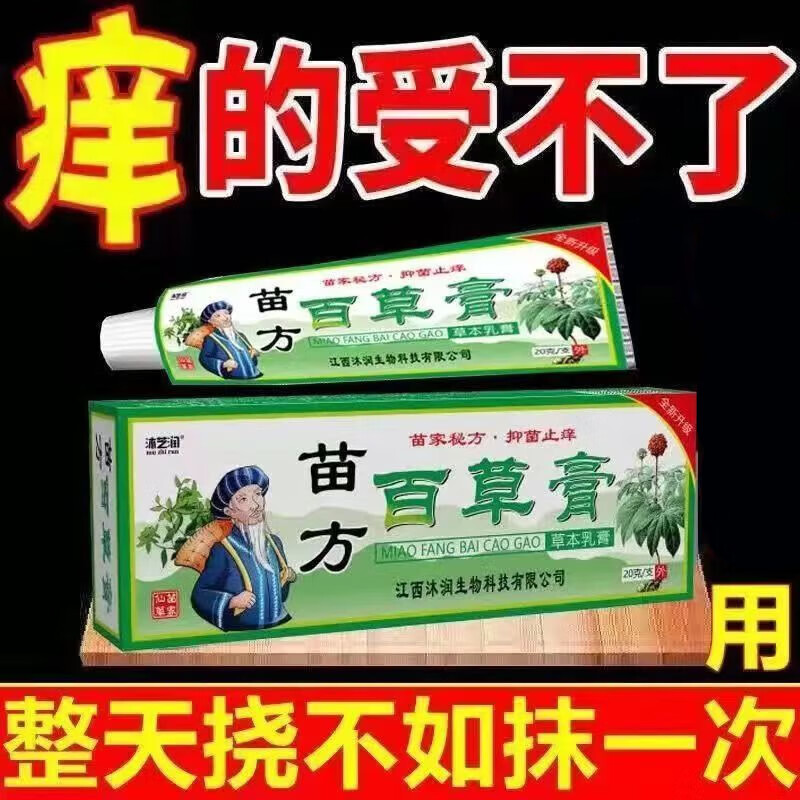 nhfouyou苗方百草膏痒皮肤瘙痒皮l炎湿l疹皮肤过敏红l疹水泡疙瘩红点