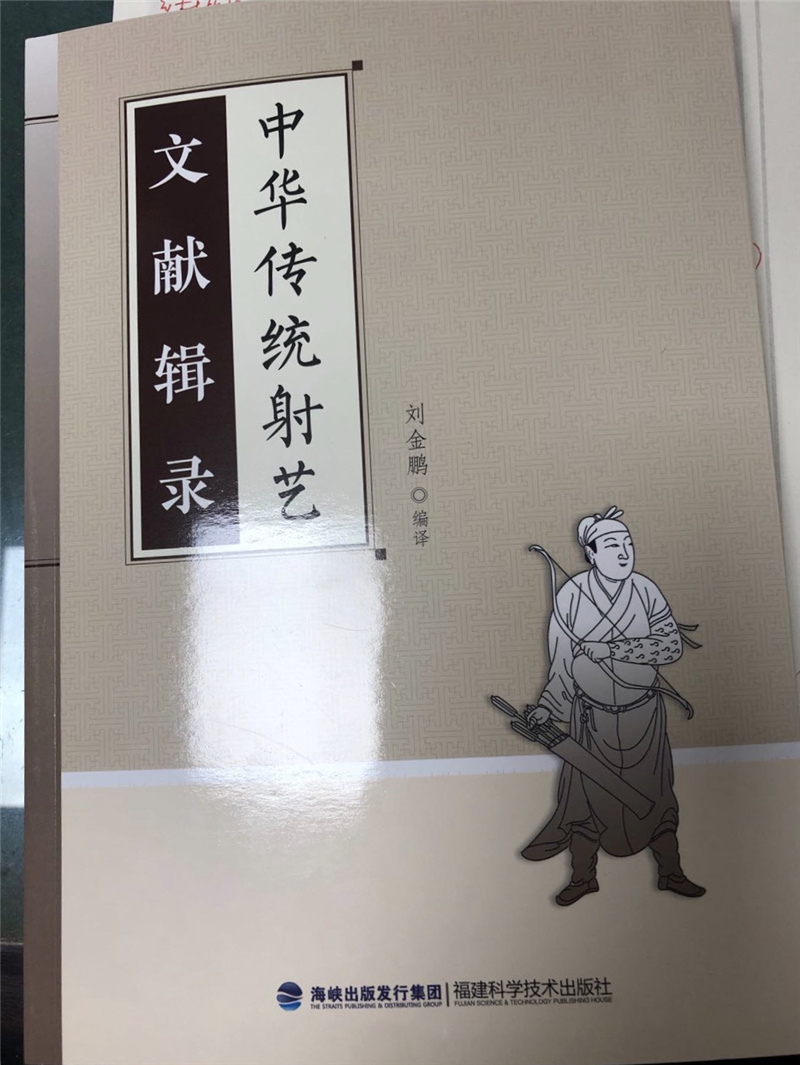 中华传统射艺文献辑录
