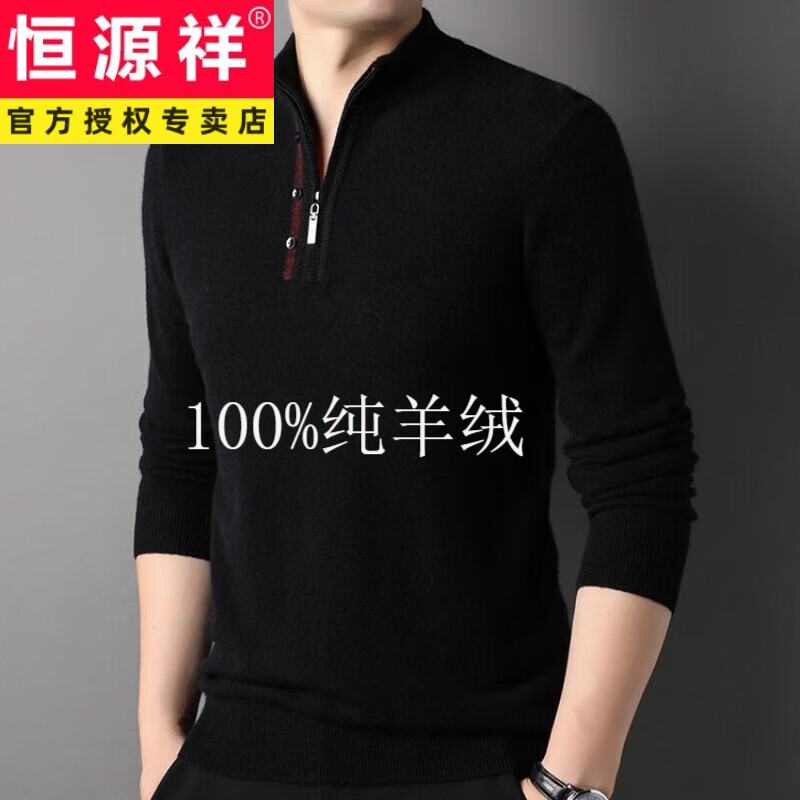 恒源祥羊绒衫男100%山羊绒冬季加厚中年拉链立领毛衣保暖商务打底针织衫 81818款-黑色 115高性价比高么？