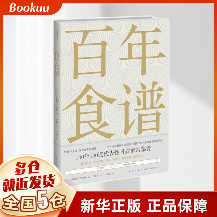 百年食谱