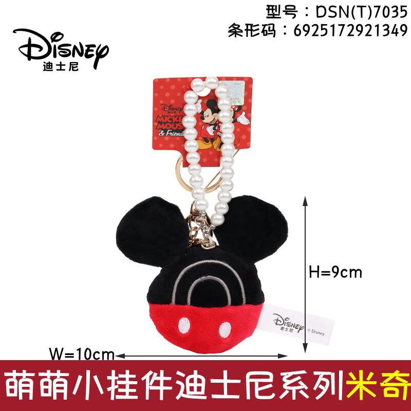 澳捷爾正版防偽迪士尼公仔米奇米妮小熊維尼史迪奇毛絨玩具節日生日禮物 珍珠鏈米奇萌萌小掛件9cm
