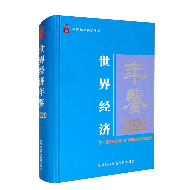 世界经济年鉴（2020）