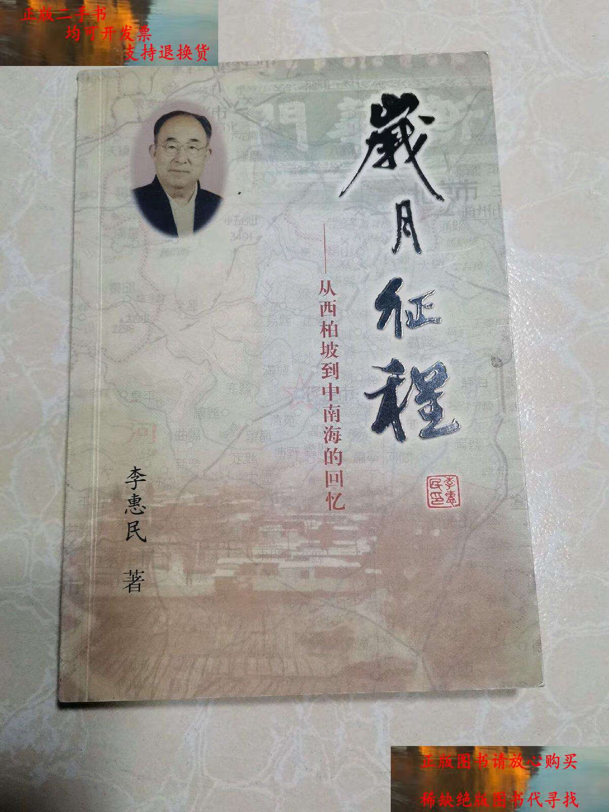 【二手书9成新】岁月征程  /李惠民 黄河