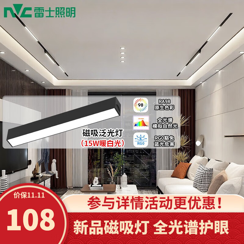 雷士（NVC）磁吸轨道灯全光谱LED嵌入式无主灯客厅家用暗藏无边框线条灯套餐 【全光谱】15瓦-暖白-磁吸泛光灯使用感如何?