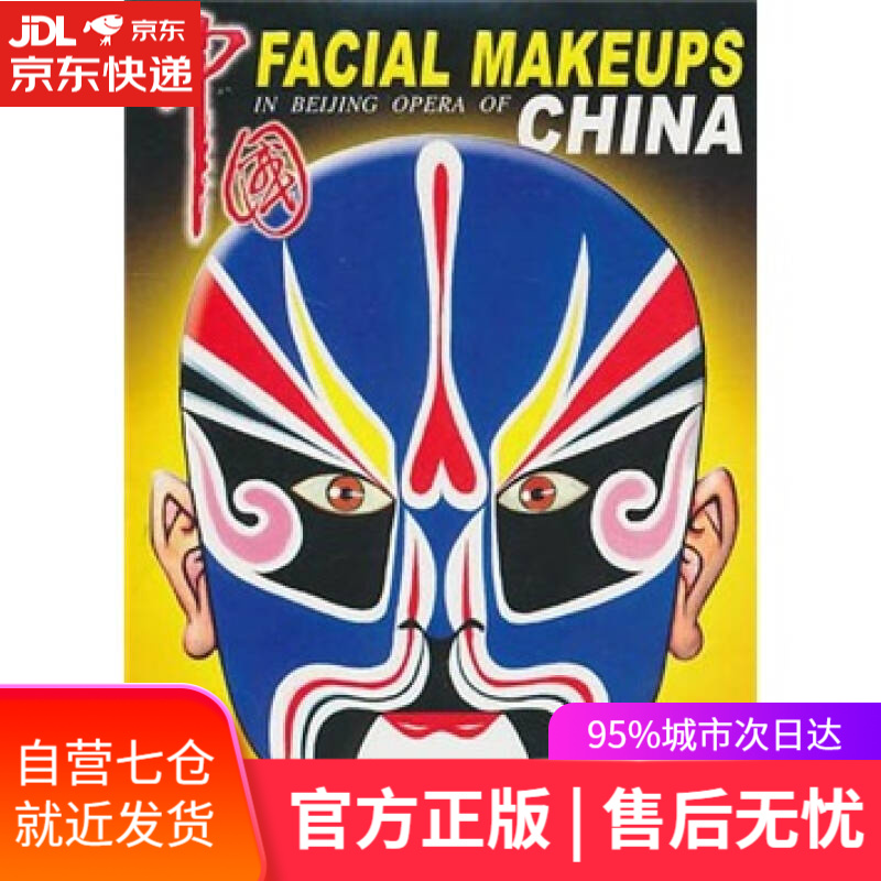 【新华书店】中国·京剧脸谱