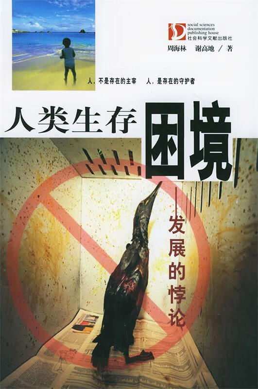 人类生存困境:发展的悖论【正版书籍,畅读优品】
