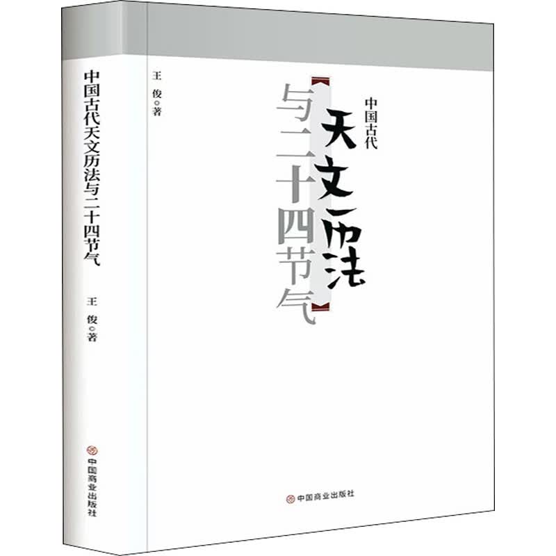 中国古代天文历法与二十四节气