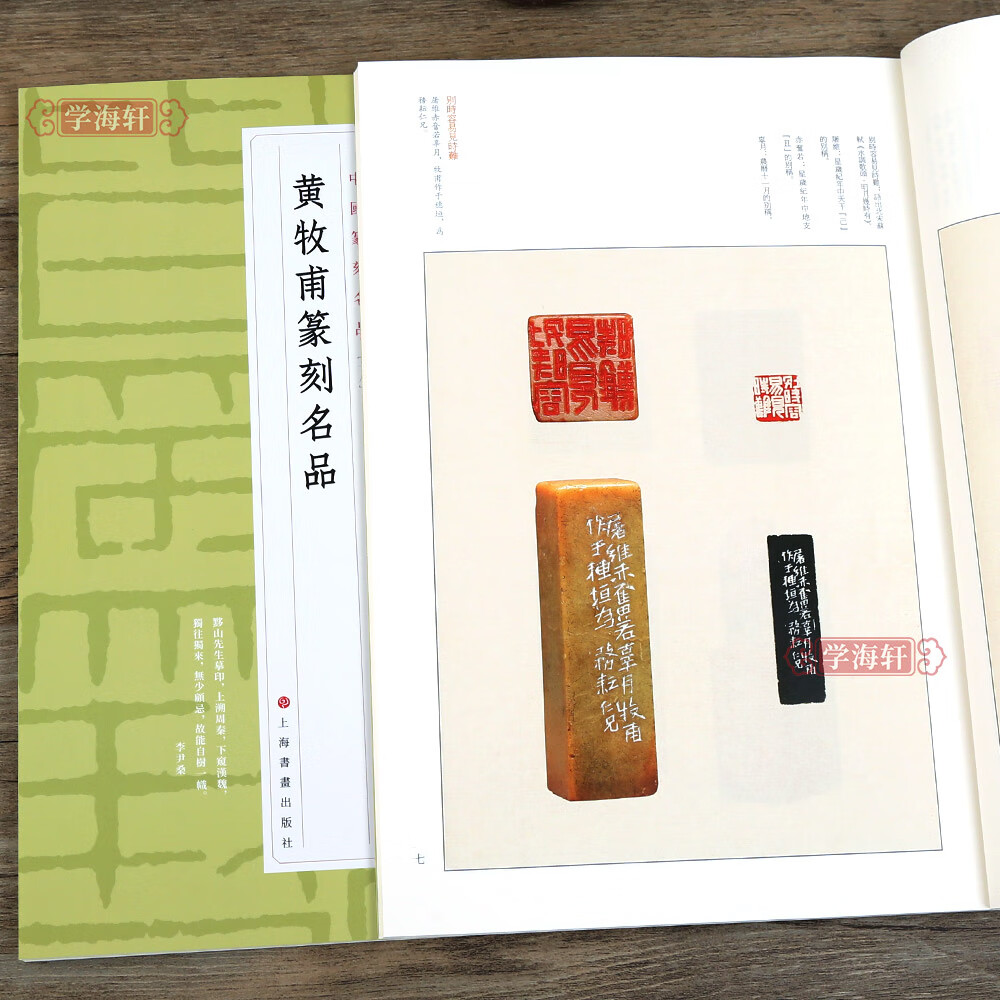 黄牧甫篆刻名品 中国篆刻名品十八 原色高清印刷 释文注释解读 软笔