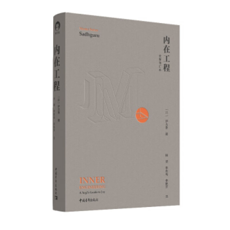 w正版内在工程全新修订本萨古鲁著