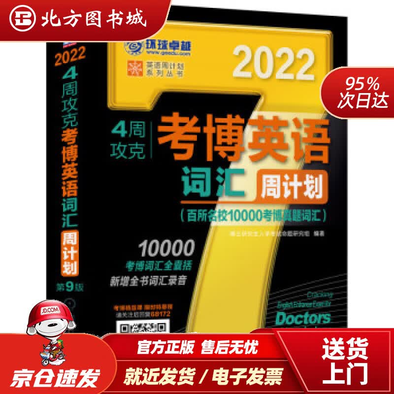 【正版现货】2022年4周攻克考博英语词汇周计划百所名校10000考博真题词汇第9版博士研究生入学考试命题 北方图书城