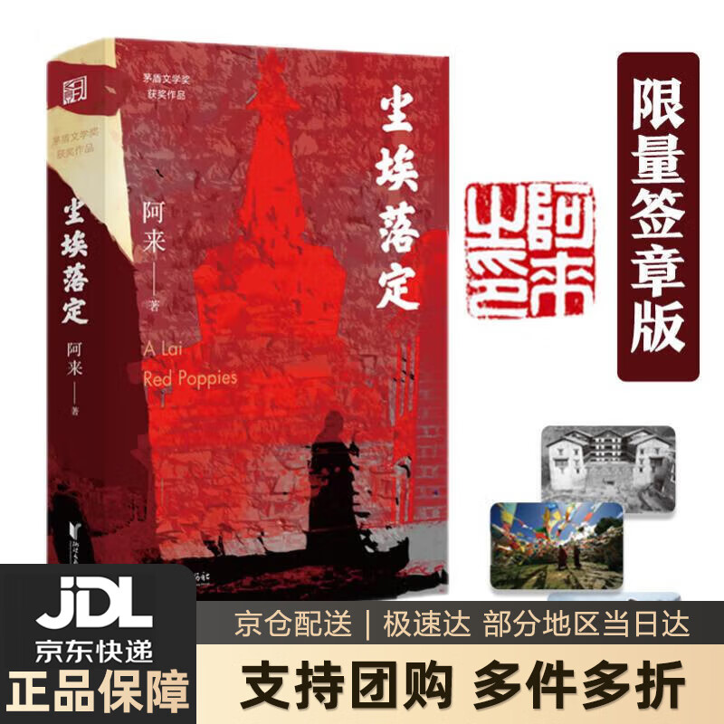 【新华书店 送货上门】尘埃落定：限量签章版（荣获茅盾文学奖20周年纪念版！特别加赠阿来故乡风景卡片三幅！) 阿来 正版图书