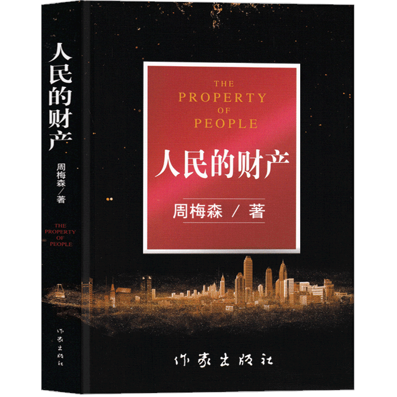 人民的财产 周梅森原著未删减完整版无删减文学小说全集 突围电视剧原著现代当代文学书原版版精装长篇
