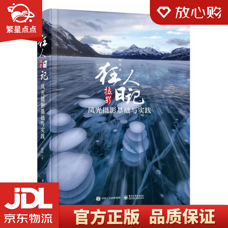 【新华书店正版图书】狂人摄影日记：风光摄影基础与实践 阿刘 电子工业出版社 正版图书