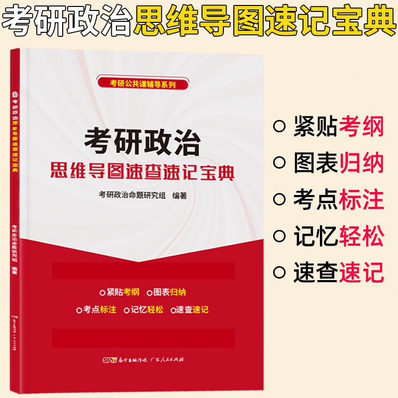 考研政治思维导图速查速记宝典 101思想政治理论考研思维导图 可搭配2024考研政治徐涛核心考案肖秀荣1000题精讲精练红宝书考研词汇