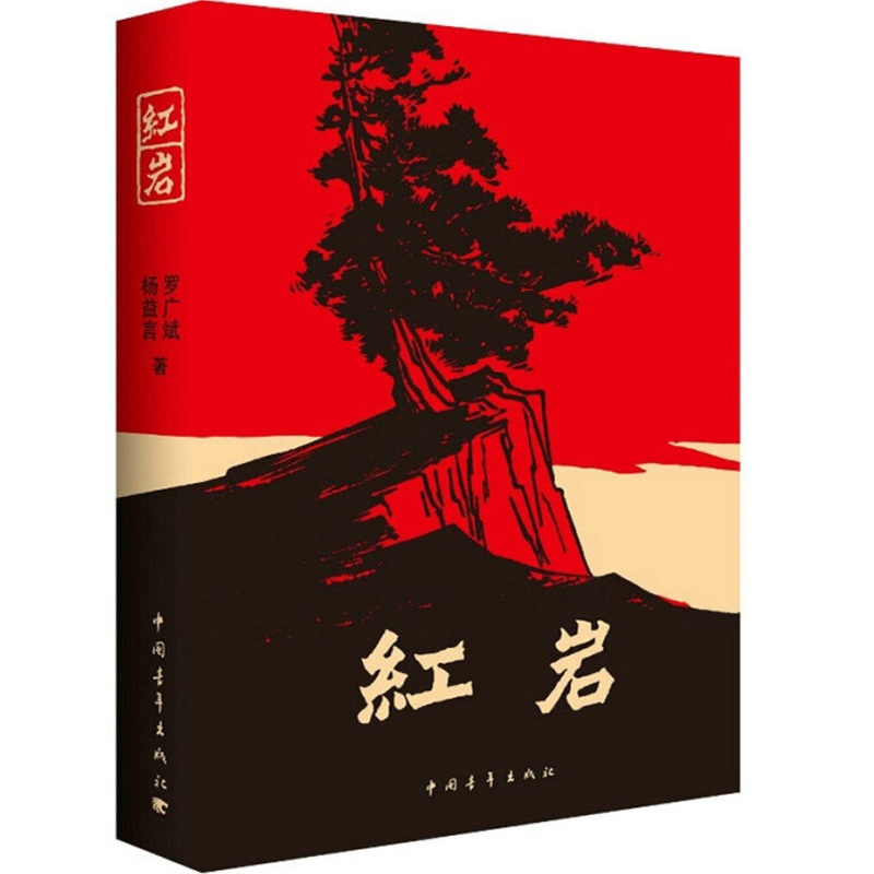 【系列自选】青少年革命爱国主义学校读物解放战争题材长篇小说书籍寒暑假书 红岩(新版)