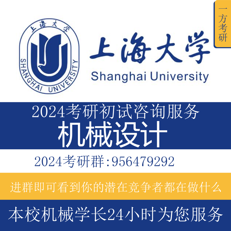 2024 上海大学 机械考研 课 专硕学