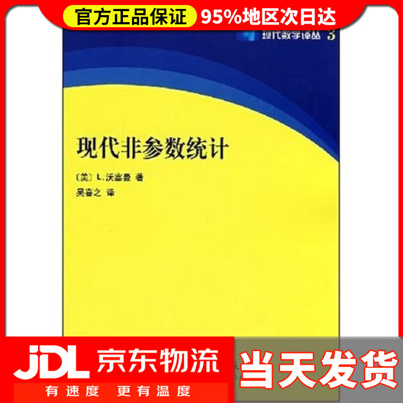 【送货上门】现代非参数统计