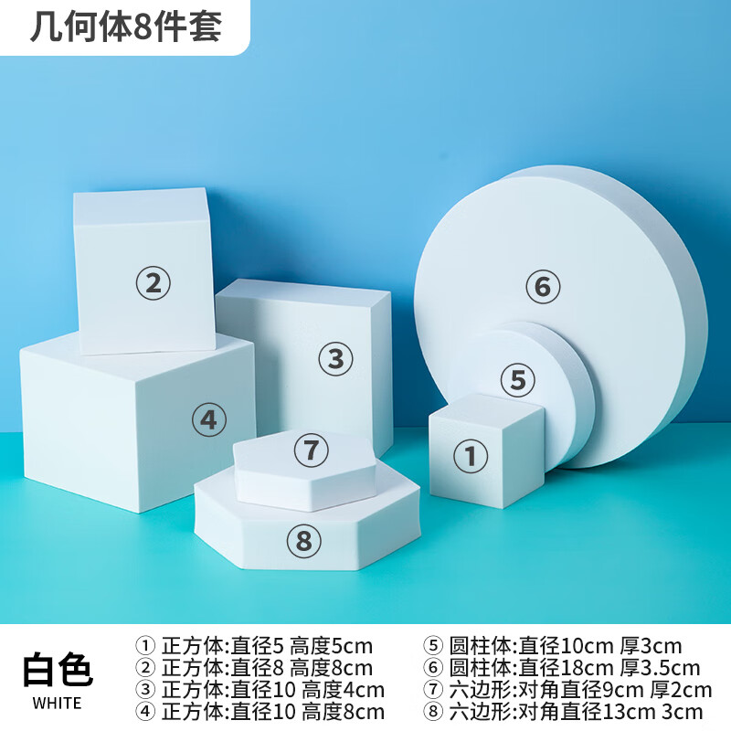 拍摄装饰摄影道具珠宝鞋子饮料奶茶静物产品摆拍 白色几何体一套8个