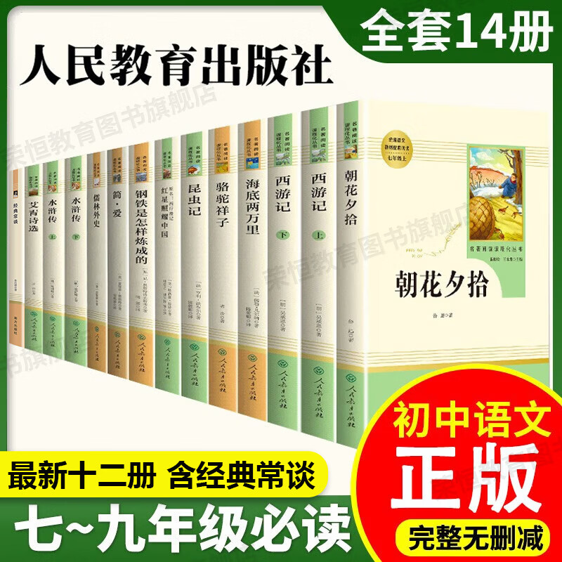 初中生必读名著十二册本人民教育出版社 初中七八九年级人教版必读课外书初一初二初三中考课外阅读经典书籍 【全12册】初中生必读名著十二册