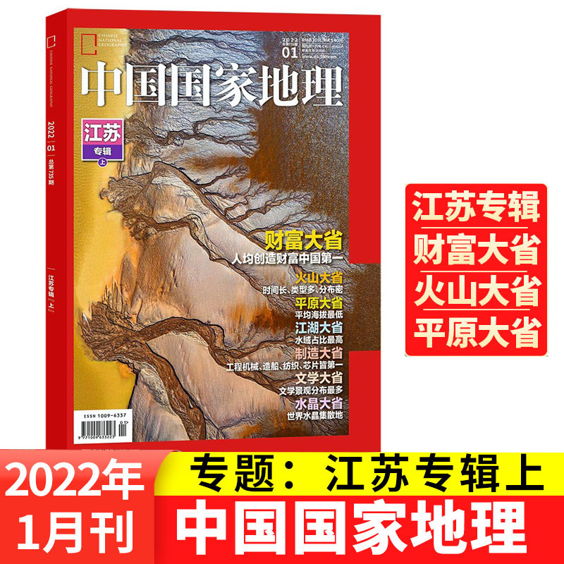 2022年1/2/3/4/5/6/7月 中国国家地理杂志增刊 江苏专刊 中国国家地理 青少年看的地理科普杂志 自然人文景观历史旅游 中国国家地理2022第一期 定价30