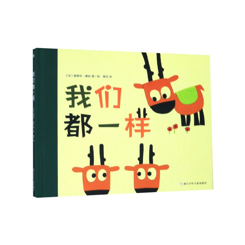 我们都一样(精)[法]爱德华·蒙松9787559715197童书/绘本浙江少年儿童