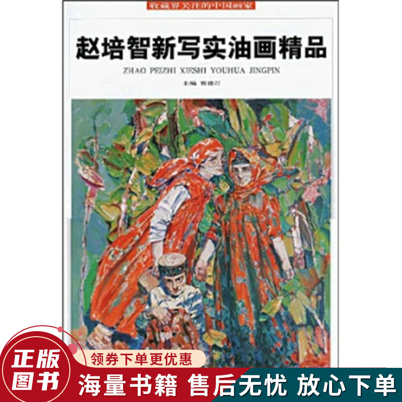 赵培智新写实油画精品