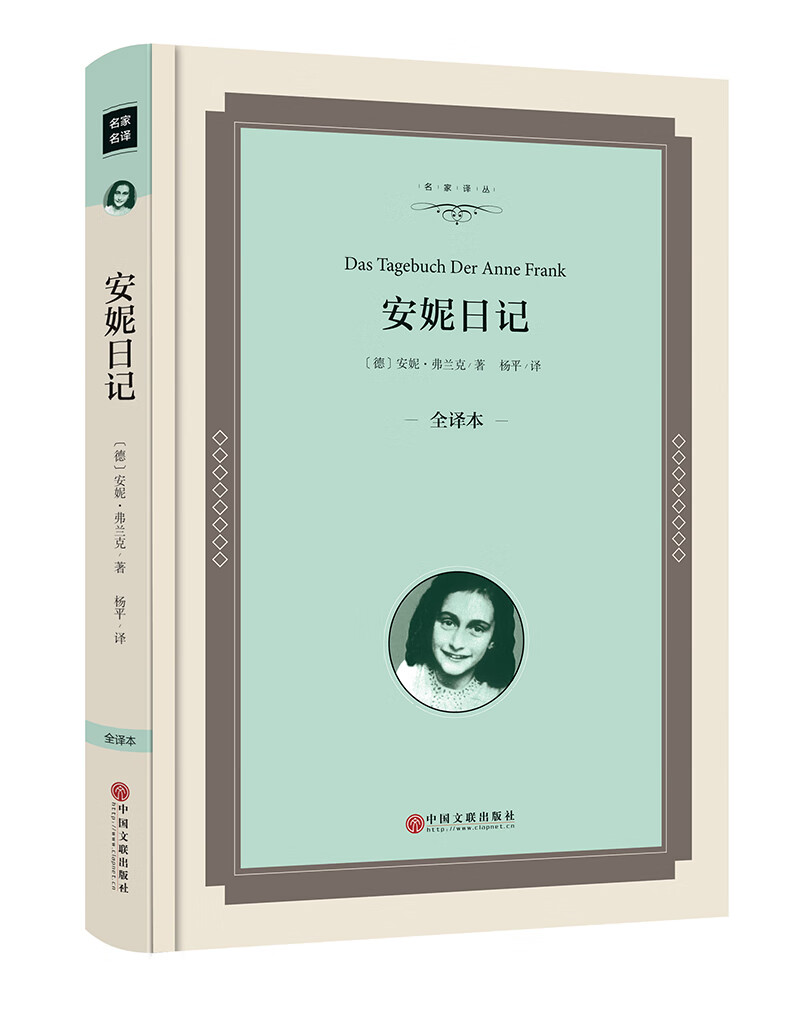 外国文学小说 中学生青少年课外读物 正版书籍 原著全译本安妮的日记