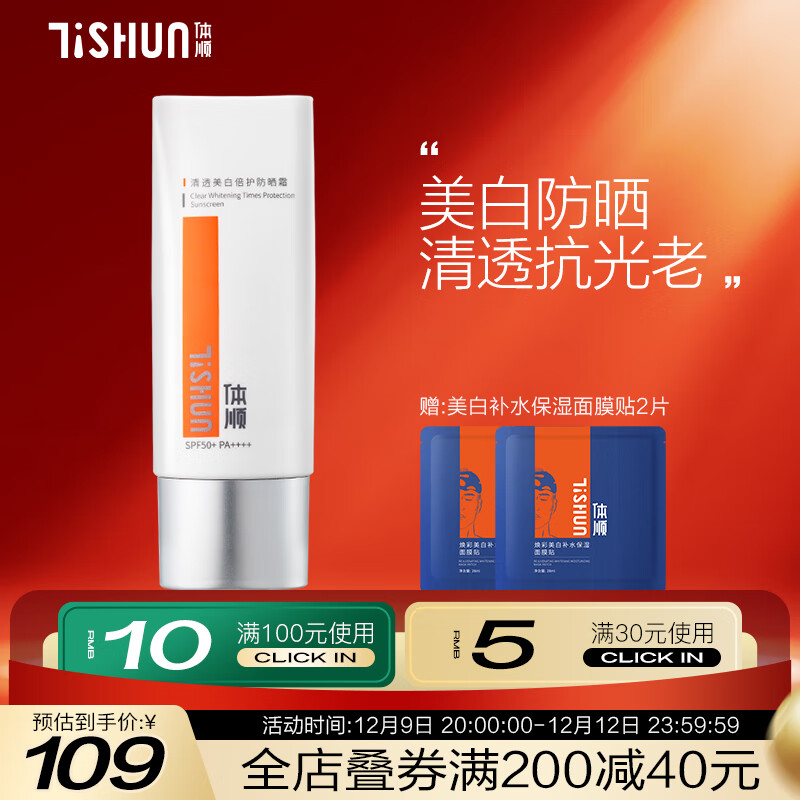 体顺 TSHUN美白倍护防晒霜SPF50+PA++++ 隔离户外旅游军训 体顺美白倍护防晒霜50g 50g