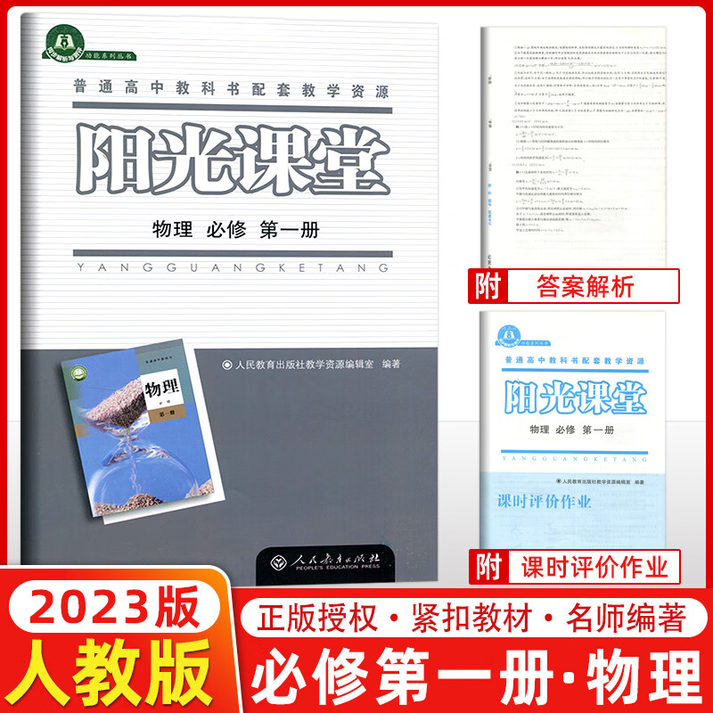 阳光课堂 物理必修册 教辅辅导用书 普通高中教科书配套教学资源 人民