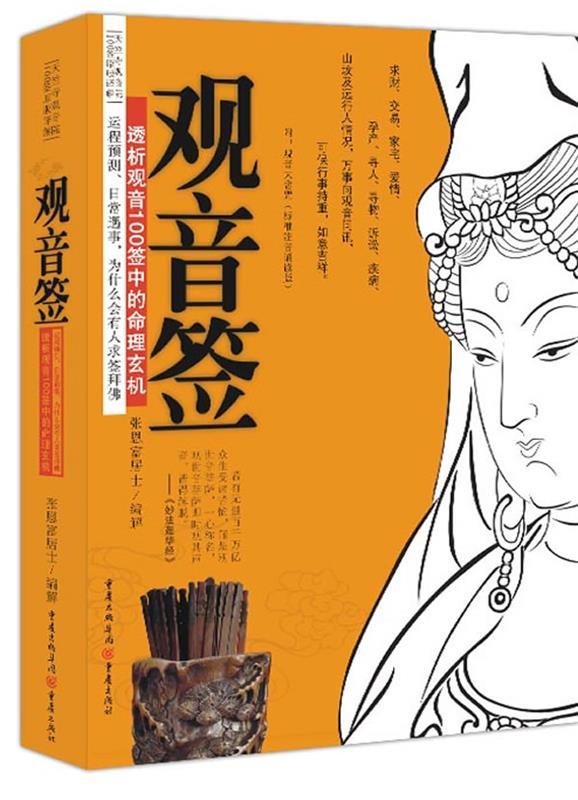 观音签:透析观音100签中的命理玄机 张恩富居士编解【正版书】