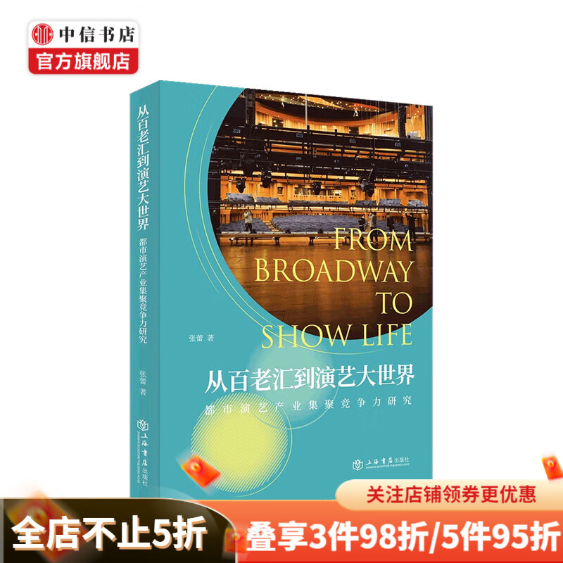 从百老汇到演艺大世界 都市演艺产业集聚竞争力研究 张蕾 著 中信书店