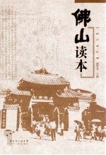 佛山读本