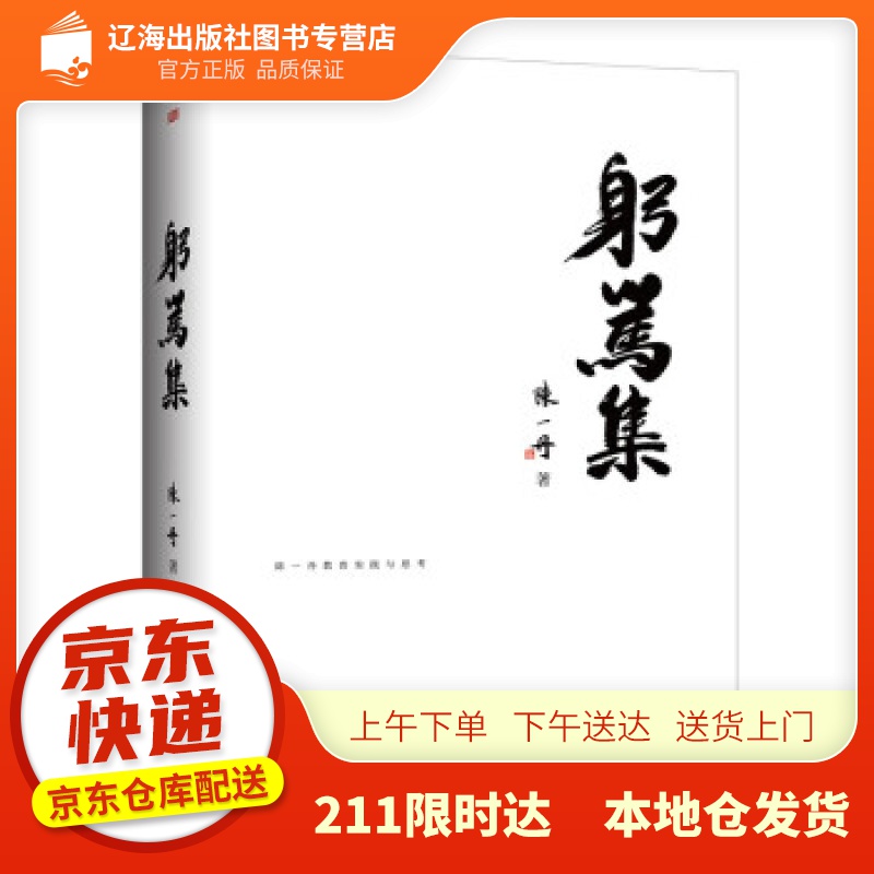 【新华正版图书】躬笃集 陈一丹 著 东方出版社 9787520722834