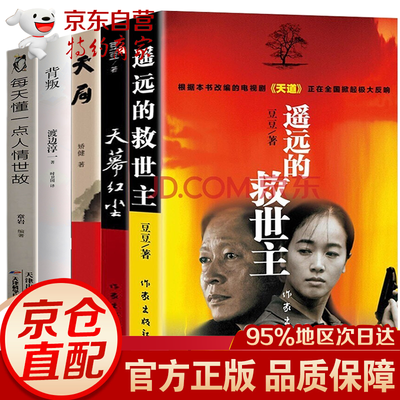 豆豆三部曲遥远的救世主未删减版+天道原著天幕红尘+天局 遥远的救世主系列 电视剧原著小说未删减版 遥远的救世主三部曲 全5册遥远的救世主+天幕红尘+背叛+人情世故